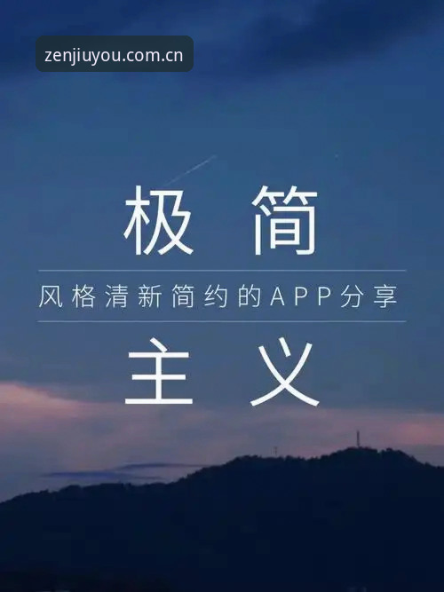 极简之旅APP中文登录评测：2024首版体验与对比分析，无广告还能更高效吗？